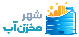 شهر مخزن آب