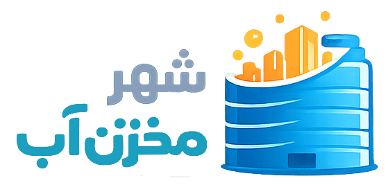 شهر مخزن آب